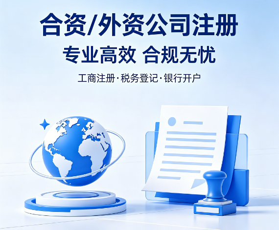 合资 / 外资公司注册(图1)