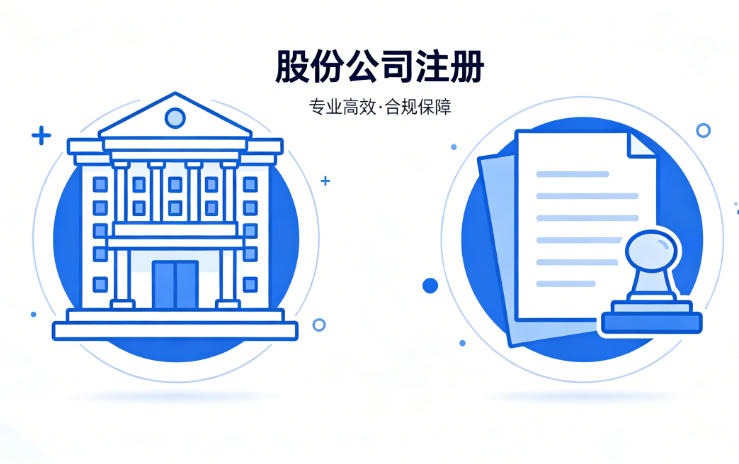 股份公司注册