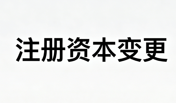 注册资本变更