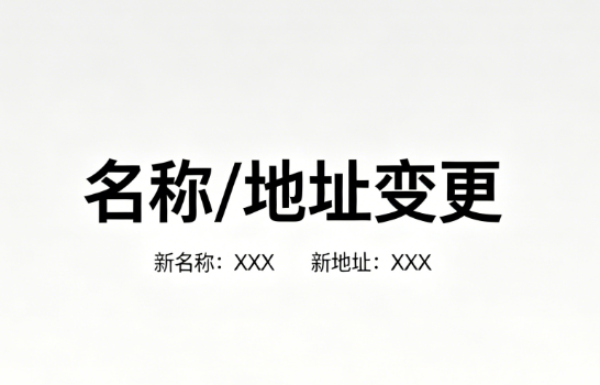 名称 / 地址变更