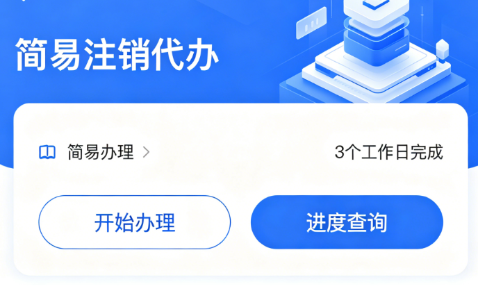 简易注销代办