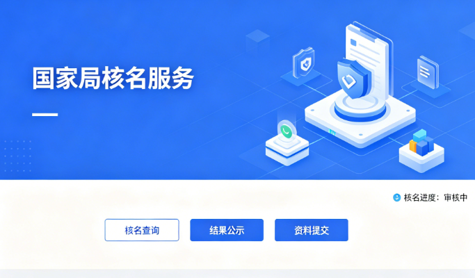 国家局核名