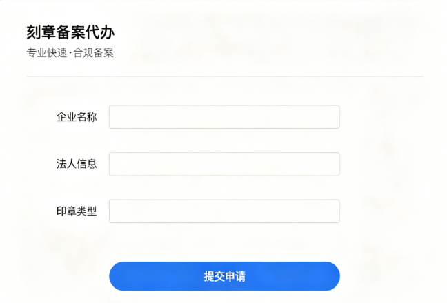 刻章备案代办