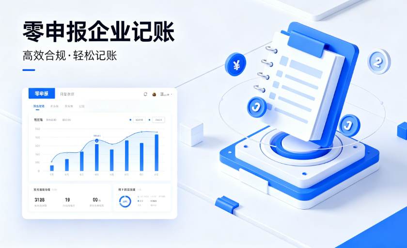 零申报企业记账