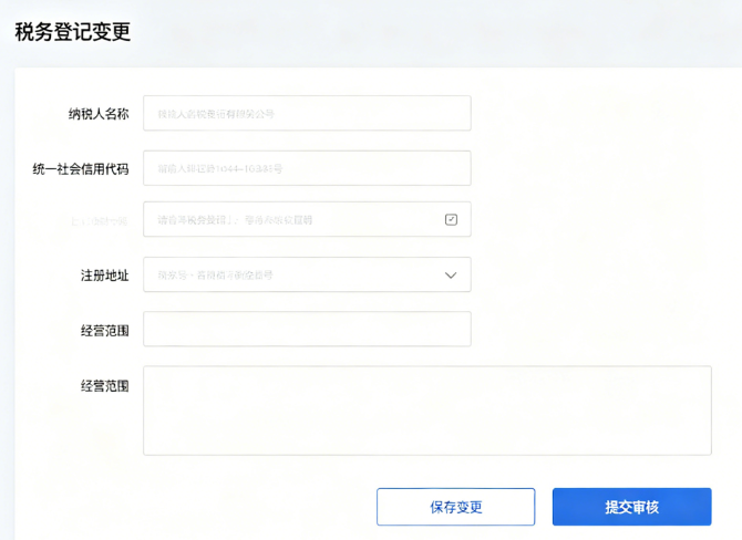 税务登记变更