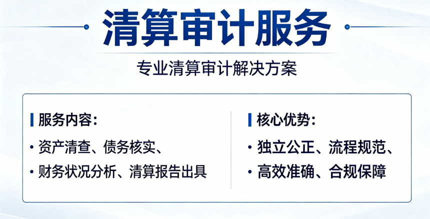 清算审计