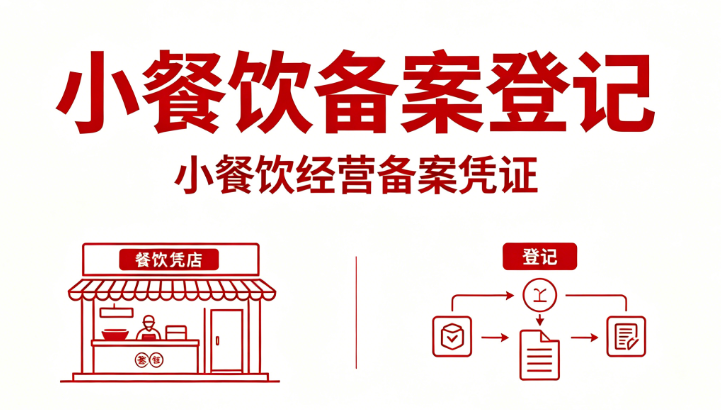 小餐饮备案登记