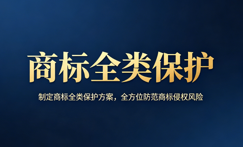商标全类保护