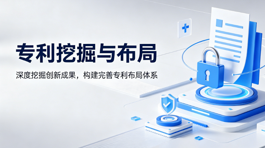 专利挖掘与布局