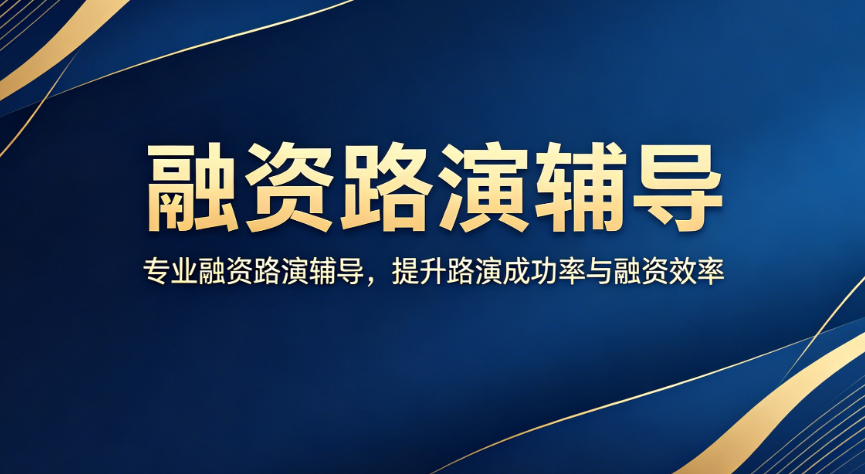 融资路演辅导