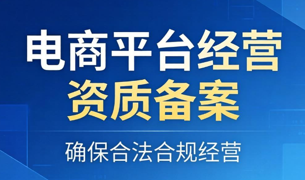 电商平台经营资质备案
