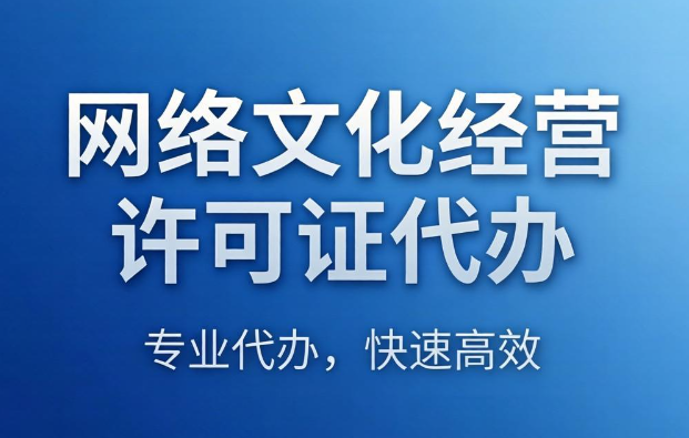 网络文化经营许可证代办