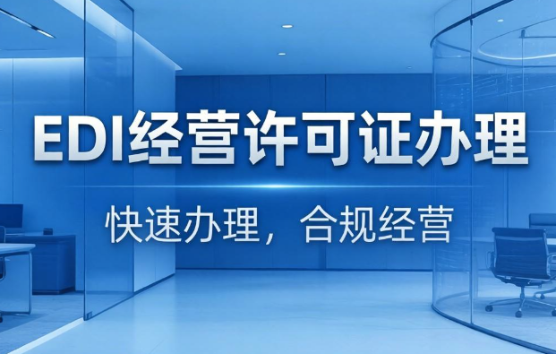EDI 经营许可证办理