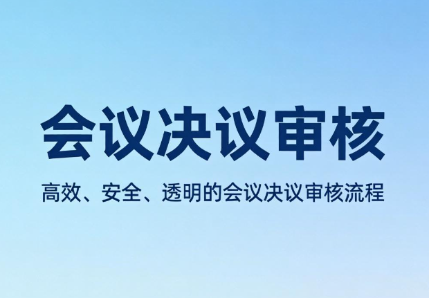 会议决议审核