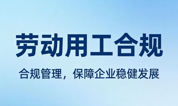 劳动用工合规