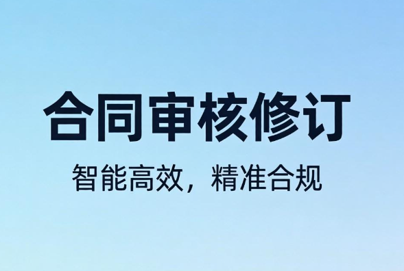 合同审核修订