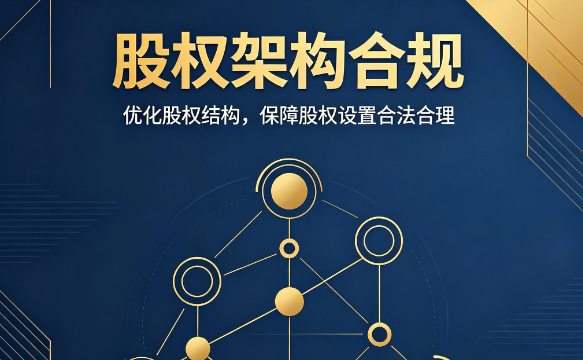 股权架构合规