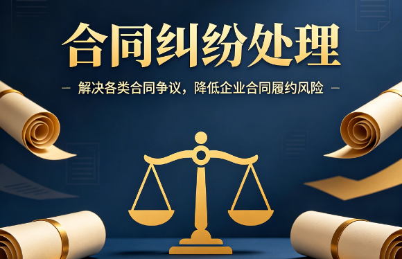 合同纠纷处理