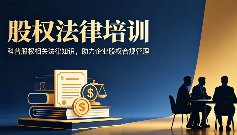 股权法律培训