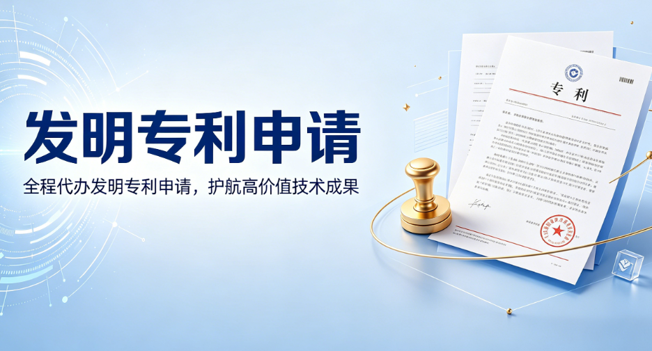 发明专利申请
