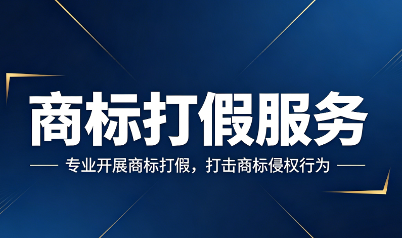 商标打假服务