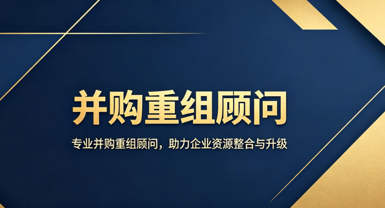 并购重组顾问