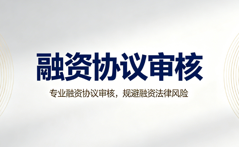 融资协议审核