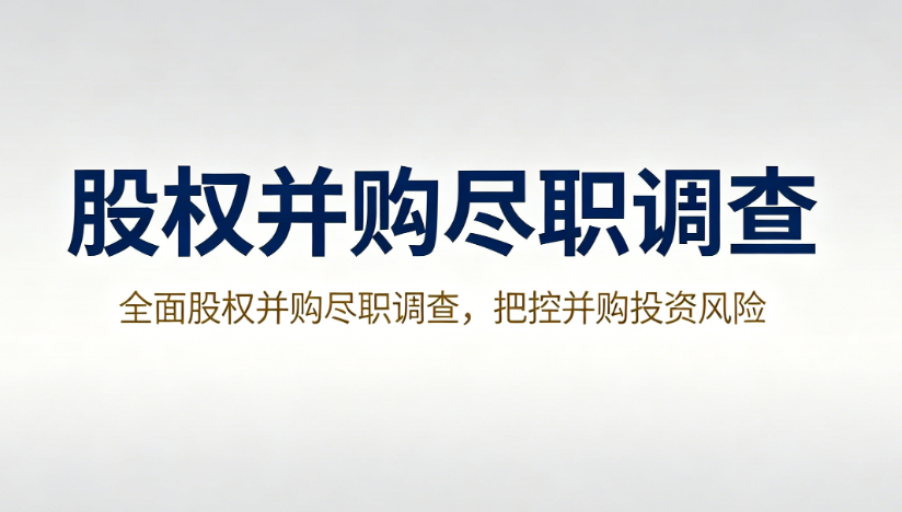 股权并购尽职调查