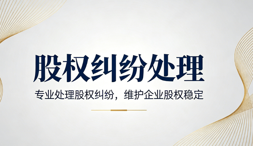 股权纠纷处理