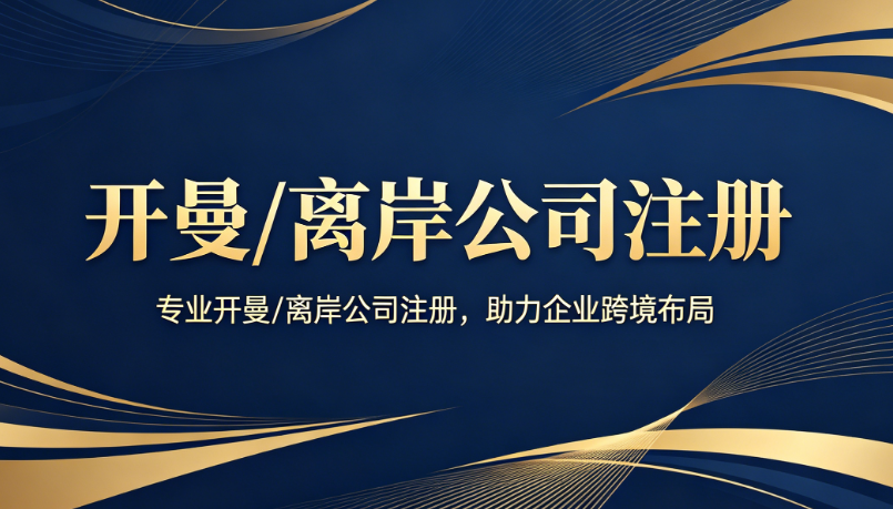 开曼 / 离岸公司注册