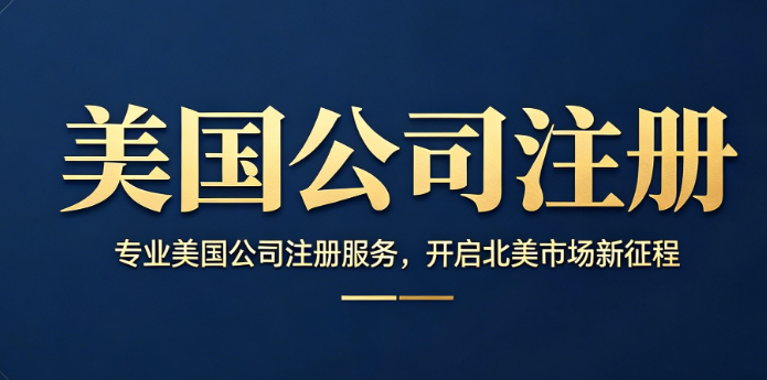 美国公司注册