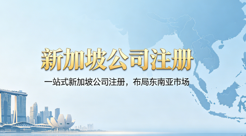 新加坡公司注册