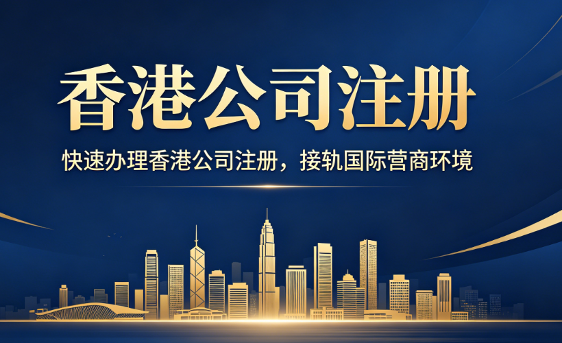 香港公司注册
