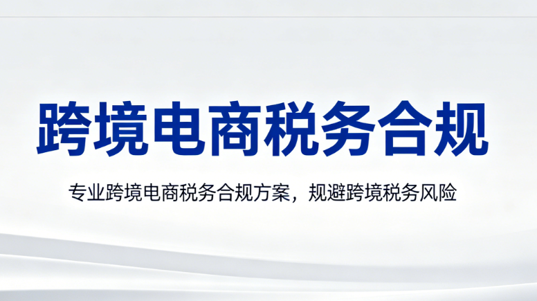 跨境电商税务合规