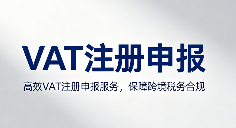 VAT 注册申报