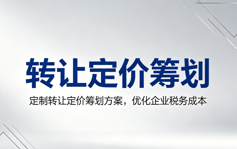 转让定价筹划