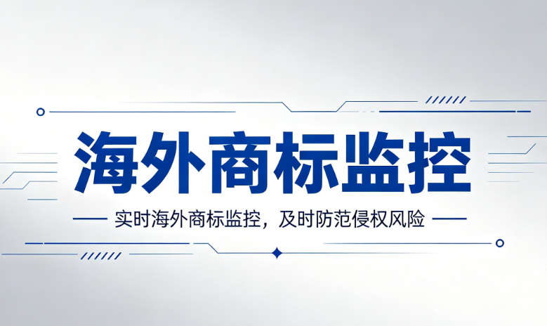海外商标监控
