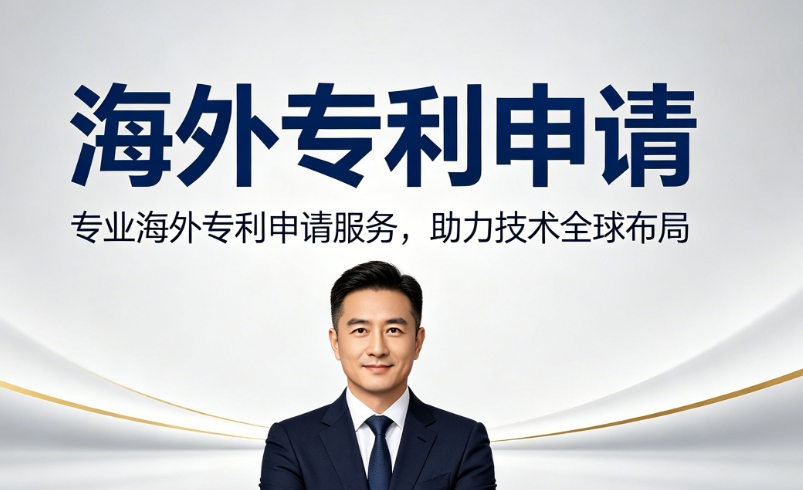 海外专利申请