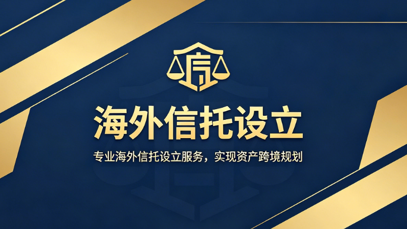 海外信托设立
