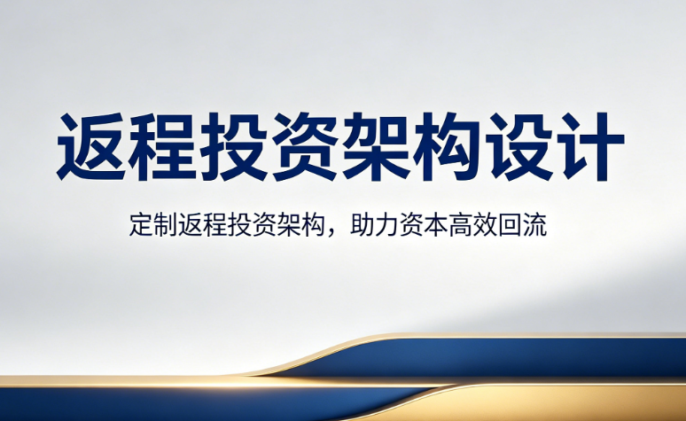 返程投资架构设计
