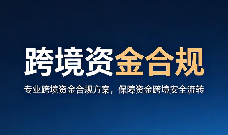 跨境资金合规