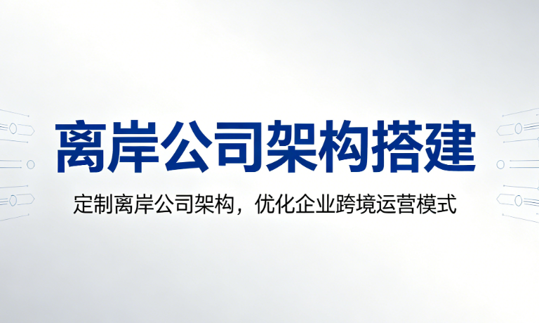离岸公司架构搭建