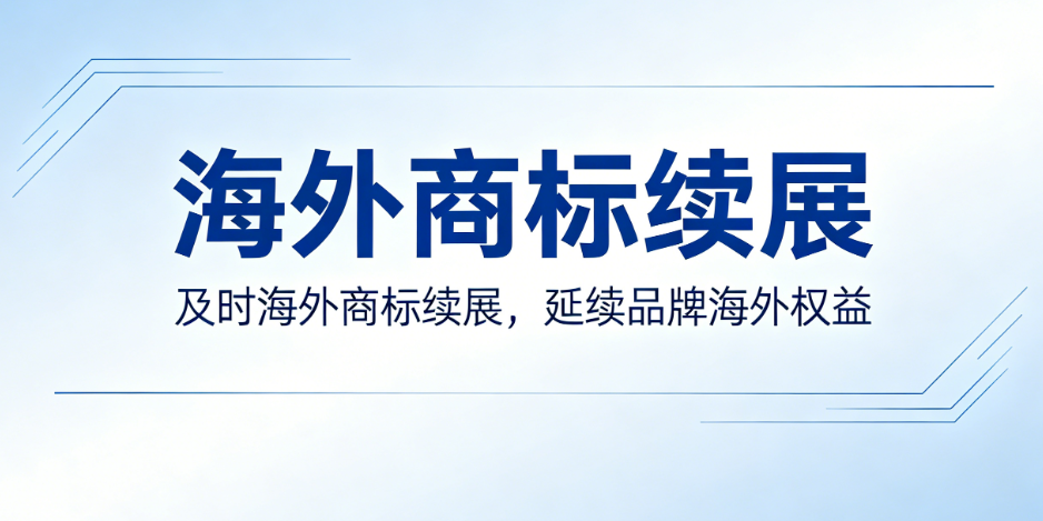 海外商标续展