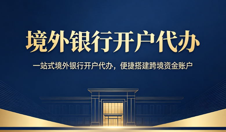 境外银行开户代办