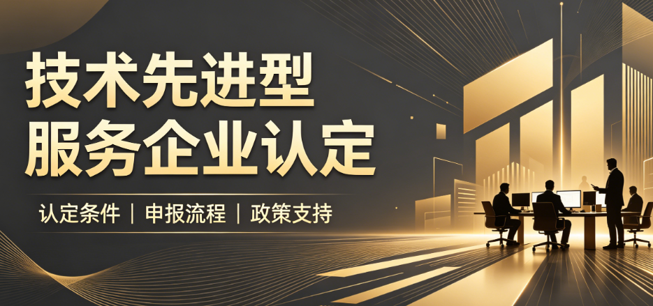 技术先进型服务企业认定