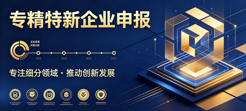 专精特新企业申报