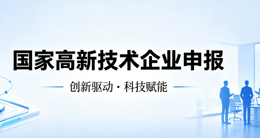 国家高新技术企业申报