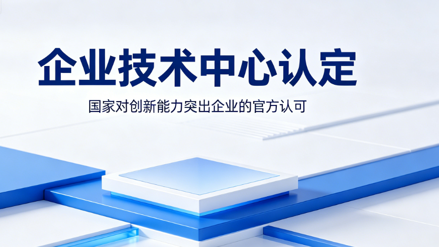企业技术中心认定