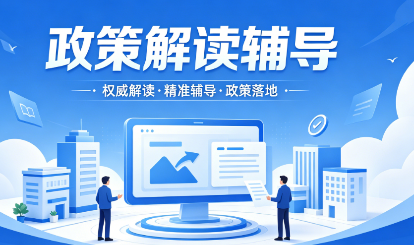 政策解读辅导