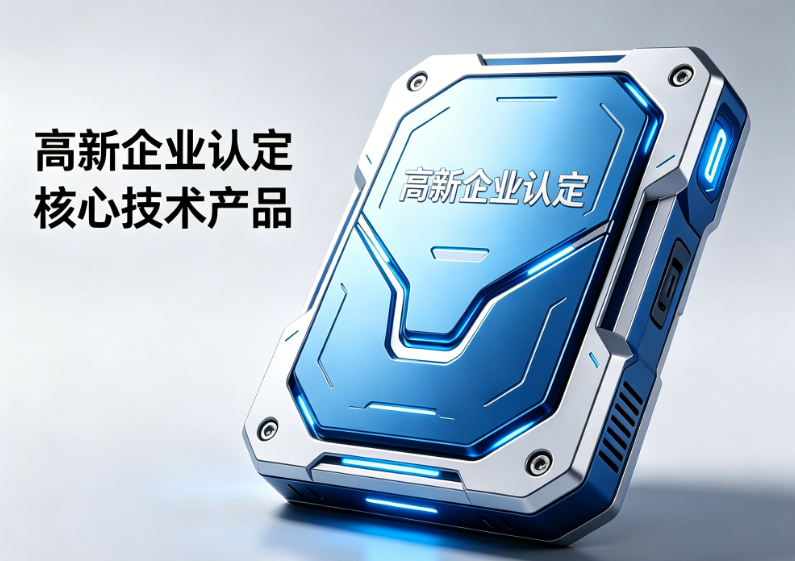 高新企业认定